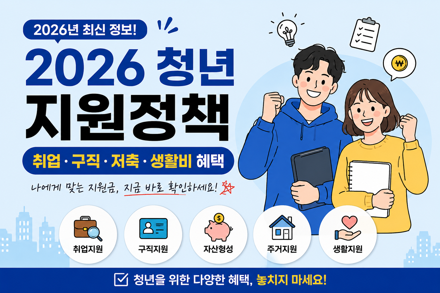 2026 청년 지원정책 7가지 총정리｜취업·구직·저축·생활비 혜택
